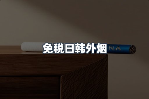 出口香烟