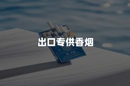 进口香烟